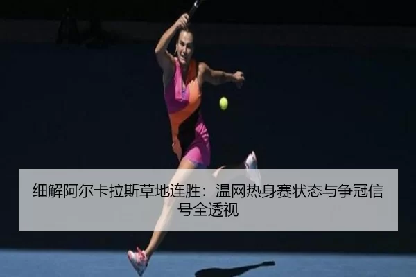 xi-jie-a-er-ka-la-si-cao-di-lian-sheng-wen-wang-re-shen-sai-zhuang-tai-yu-zheng-guan-xin-hao-quan-tou-shi-3-258.jpg