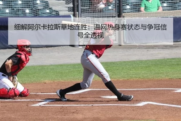 xi-jie-a-er-ka-la-si-cao-di-lian-sheng-wen-wang-re-shen-sai-zhuang-tai-yu-zheng-guan-xin-hao-quan-tou-shi-1-515.jpg