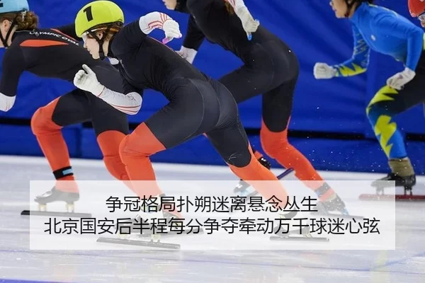 争冠格局扑朔迷离悬念丛生 北京国安后半程每分争夺牵动万千球迷心弦