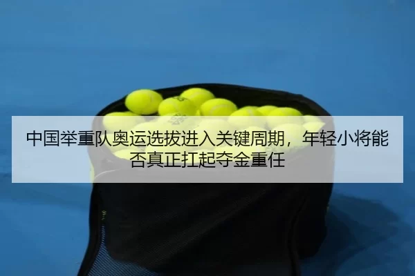 zhong-guo-ju-zhong-dui-ao-yun-xuan-ba-jin-ru-guan-jian-zhou-qi-nian-qing-xiao-jiang-neng-fou-zhen-zheng-kang-qi-duo-jin-2-230.jpg
