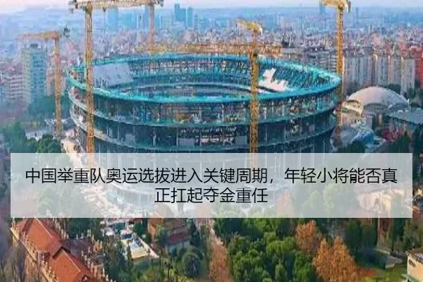 zhong-guo-ju-zhong-dui-ao-yun-xuan-ba-jin-ru-guan-jian-zhou-qi-nian-qing-xiao-jiang-neng-fou-zhen-zheng-kang-qi-duo-jin-3-321.jpg